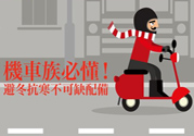 冬天騎電動(dòng)車(chē)怎么保暖 這樣做遠(yuǎn)離頭疼