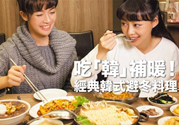 韓國人冬天吃什么 經(jīng)典韓式避冬料理