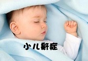 打鼾也會遺傳?幼兒打鼾口內(nèi)裝置矯正可改善