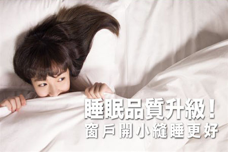 睡眠品質(zhì)升級!窗戶開小縫睡更好