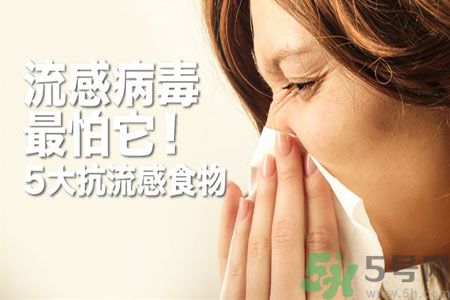 流感病毒怎么預(yù)防效果好?流感病毒最怕的5種食物