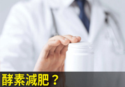 酵素減肥真的靠譜嗎？吃酵素減肥有用嗎？