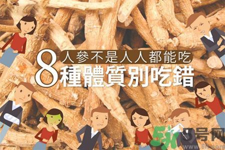 人參怎么吃效果最好？8種體質不能亂吃人參