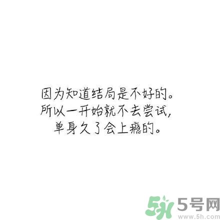 長時間單身會得一種?。繂紊頃檬裁床?？