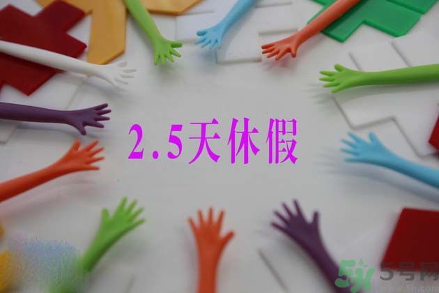 2.5天休假什么時(shí)候開始？2.5天休假的城市有哪些？