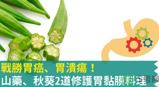 胃潰瘍能吃秋葵嗎？胃潰瘍吃秋葵有什么好處？