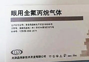 眼用全氟丙烷氣體是什么?眼用全氟丙烷氣體有什么作用?