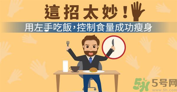 用左手吃飯可以控制食量嗎？可以達到減肥的效果嗎?