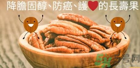 碧根果對人體有什么好處？碧根果有什么營養(yǎng)價值？