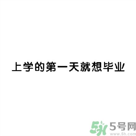 和討厭的人住在一個(gè)宿舍是一種怎樣的體驗(yàn)？