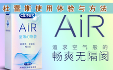 杜蕾斯air和超薄套有什么區(qū)別 杜蕾斯air空氣套和超薄套哪個(gè)好