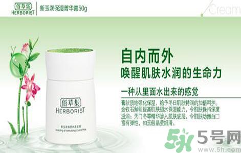 佰草集新玉潤保濕菁華霜怎么樣？