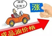 油價(jià)上調(diào)到多少錢(qián)？怎么開(kāi)車(chē)可以省油？