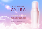 ayura不調(diào)姬敏弱全護(hù)防曬乳怎么樣？ayura不調(diào)姬敏弱全護(hù)防曬乳好用嗎？