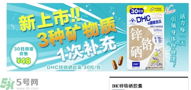 蝶翠詩(shī)DHC鋅鉻硒膠囊怎么樣？DHC鋅鉻硒膠囊的功效和作用？