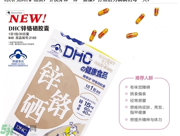 蝶翠詩(shī)DHC鋅鉻硒膠囊怎么樣？DHC鋅鉻硒膠囊的功效和作用？