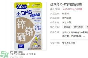 蝶翠詩DHC鋅鉻硒膠囊怎么樣？DHC鋅鉻硒膠囊的功效和作用？