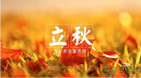 立秋如何養(yǎng)肺？立秋養(yǎng)肺食譜推薦