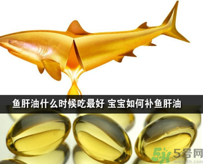 魚肝油可以和奶粉一起吃嗎？魚肝油怎么給寶寶吃？