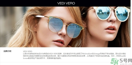 vedi vero墨鏡是什么牌子？vedi vero墨鏡哪里買？