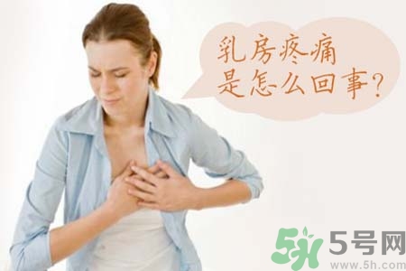 乳房刺痛怎么辦？月經(jīng)前乳房刺痛怎么辦？