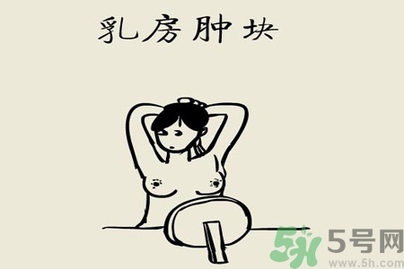 乳房有硬塊正常嗎？乳房有腫塊怎么回事？