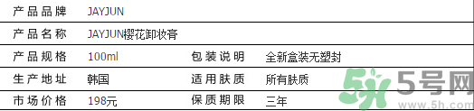 jayjun卸妝膏好用嗎？多少錢？