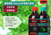 swisse葉綠素有副作用嗎？swisse葉綠素哪種口味的好喝？