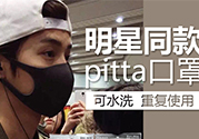 pitta mask口罩防霧霾嗎？pitta口罩對霧霾有用嗎？