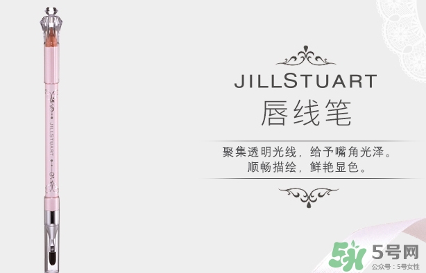 jill stuart唇線筆多少錢?jill stuart唇線筆專柜價格