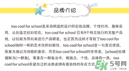 too cool for school是什么牌子？什么檔次？