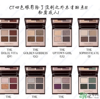 charlotte tilbury眼影色號(hào) ct眼影試色