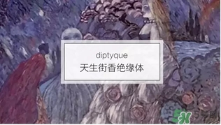 diptyque是什么牌子？diptyque是什么檔次？