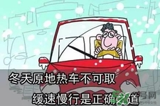 冬天要熱車嗎？汽車冬天需要熱車嗎？