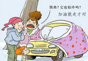 冬天要熱車(chē)嗎？汽車(chē)冬天需要熱車(chē)嗎？