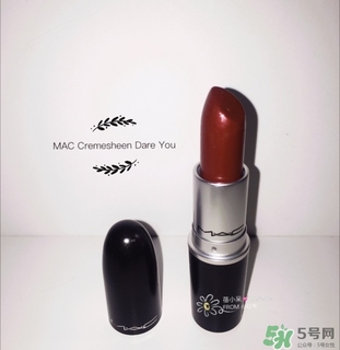 mac dare you色號(hào) mac dare you試色圖