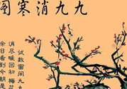 數(shù)九天什么時(shí)候最冷？數(shù)九天幾九最冷？