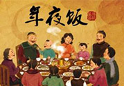 年夜飯什么時(shí)候吃？吃年夜飯注意事項(xiàng)