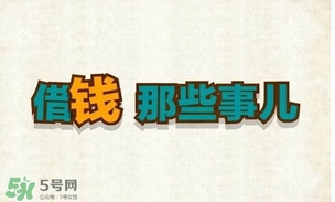 過年可以借錢給別人嗎？過年向別人借錢嗎？