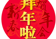 大年初二是幾號(hào)？大年初二是幾月幾號(hào)？