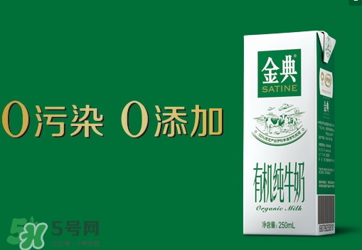 金典有機(jī)奶是純牛奶嗎？金典有機(jī)奶和金典純牛奶的區(qū)別