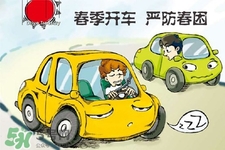 春困開(kāi)車怎么辦？春天開(kāi)車易犯困怎么辦？