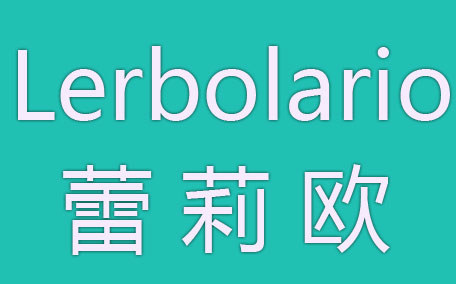 蕾莉歐是什么牌子什么檔次？lerbolario蕾莉歐明星產(chǎn)品