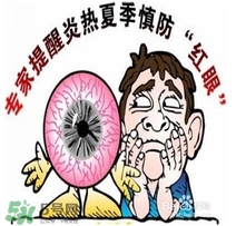 紅眼病是怎么引起的？紅眼病怎么產(chǎn)生的