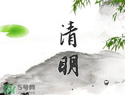 清明節(jié)前一天是什么節(jié)日？寒食節(jié)和清明節(jié)的關(guān)系