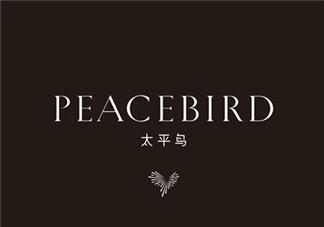 太平鳥(niǎo)是什么牌子？peacebird太平鳥(niǎo)是什么檔次？