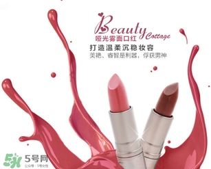 beauty cottage口紅怎么樣？beauty cottage口紅好用嗎