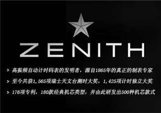 zenith真力時(shí)是什么牌子？真力時(shí)是什么檔次？