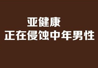 亞健康是什么引起的？哪些原因會(huì)導(dǎo)致亞健康