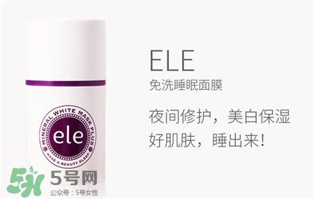 ele睡眠面膜好用嗎?泰國ele睡眠面膜怎么樣?